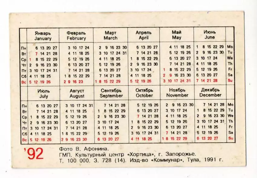 1992 календарик Футбольный клуб Металлист Харьков 1