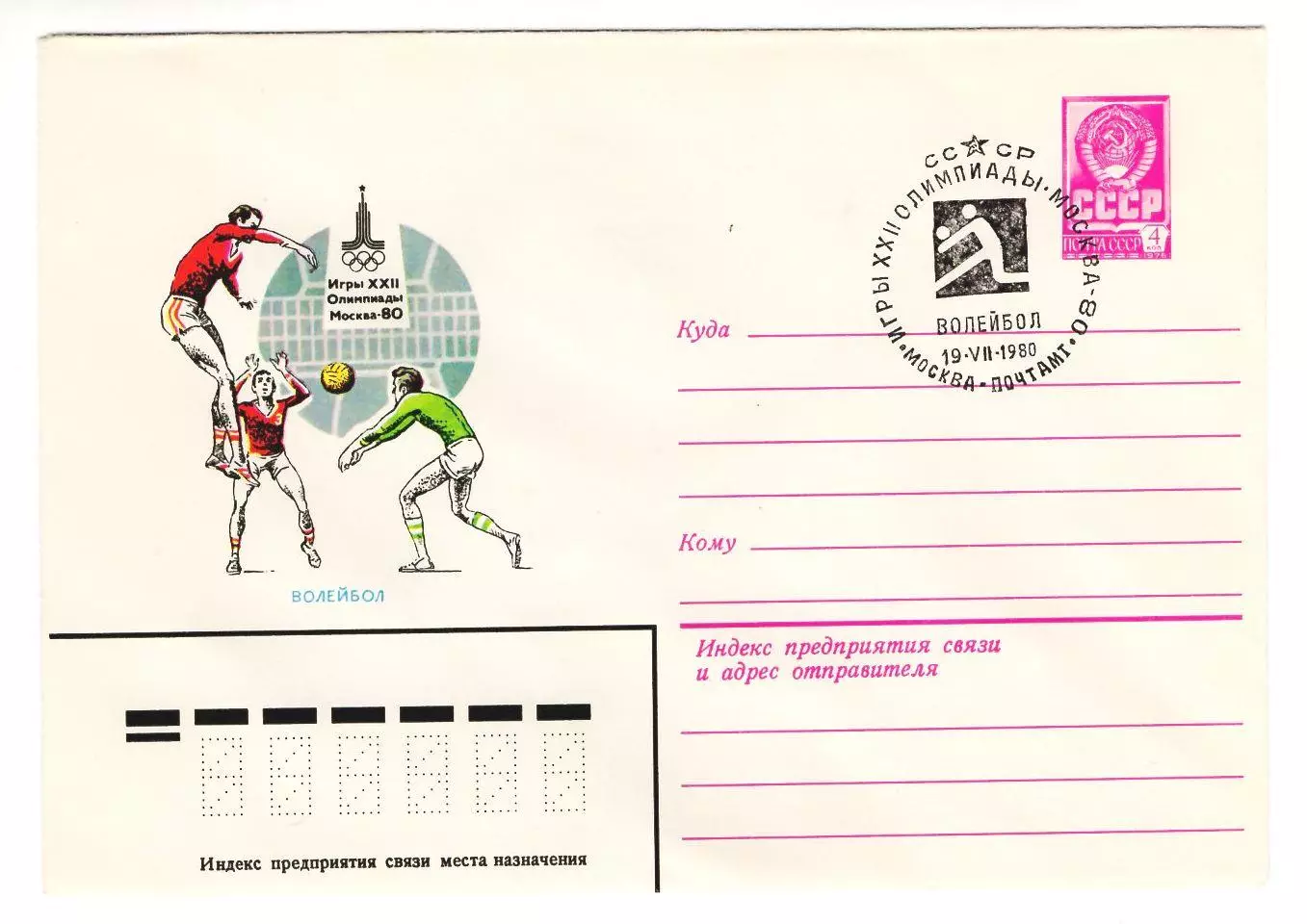 1980 конверт XXII Олимпийские игры Москва-80, СГ Волейбол