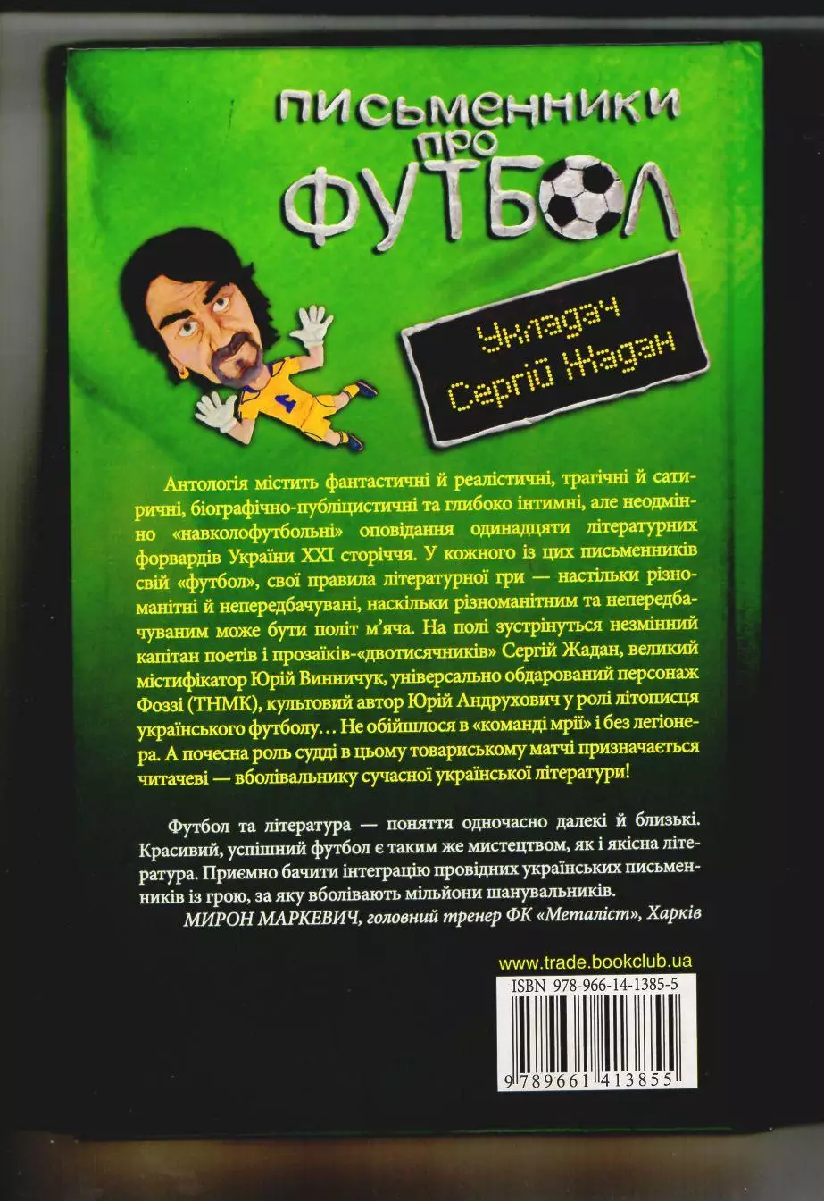 Писатели о футболе - Письменники про футбол 1