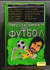 Писатели о футболе - Письменники про футбол