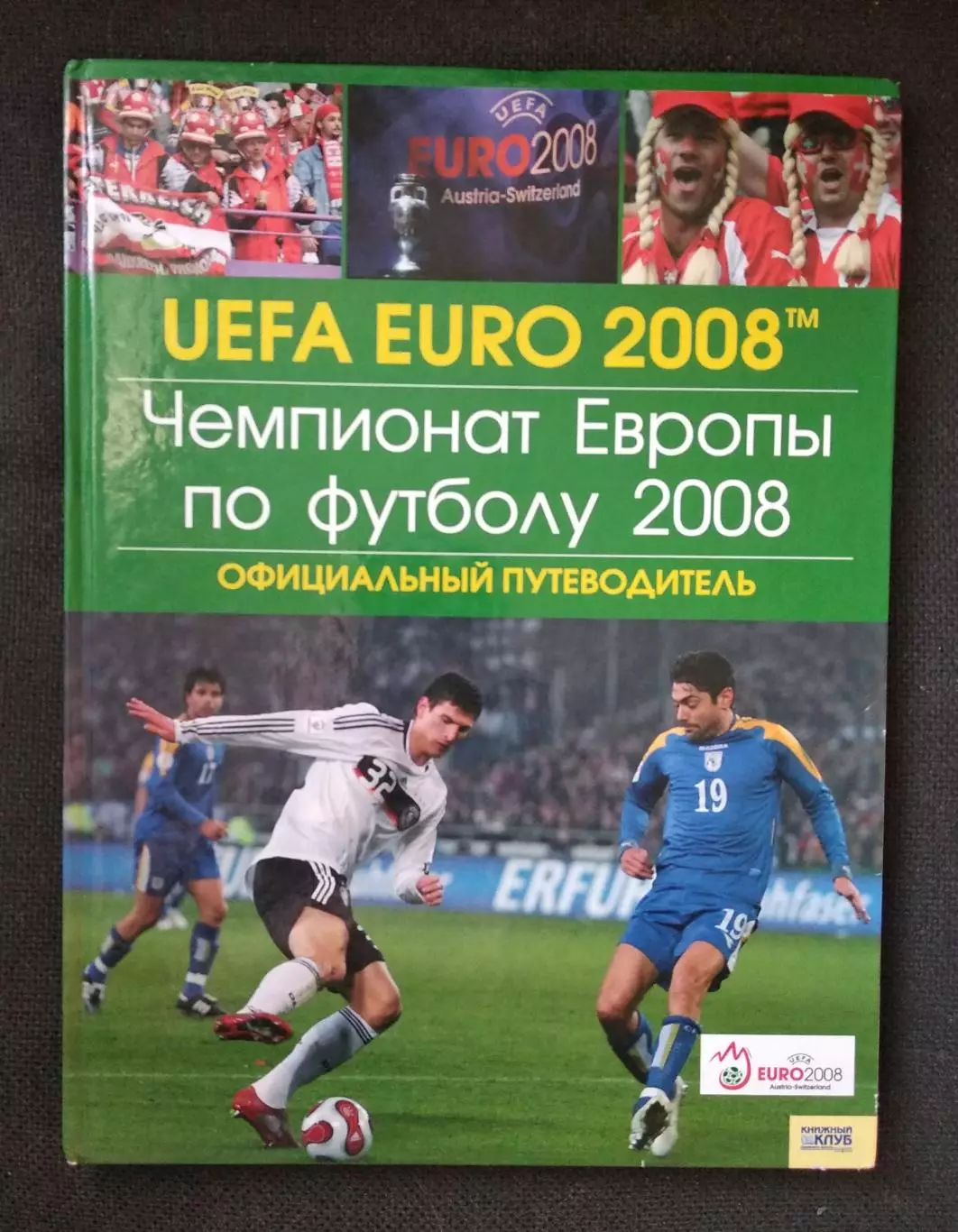 Чемпионат Европы по футболу 2008 г. Официальный путеводитель