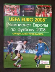 Чемпионат Европы по футболу 2008 г. Официальный путеводитель