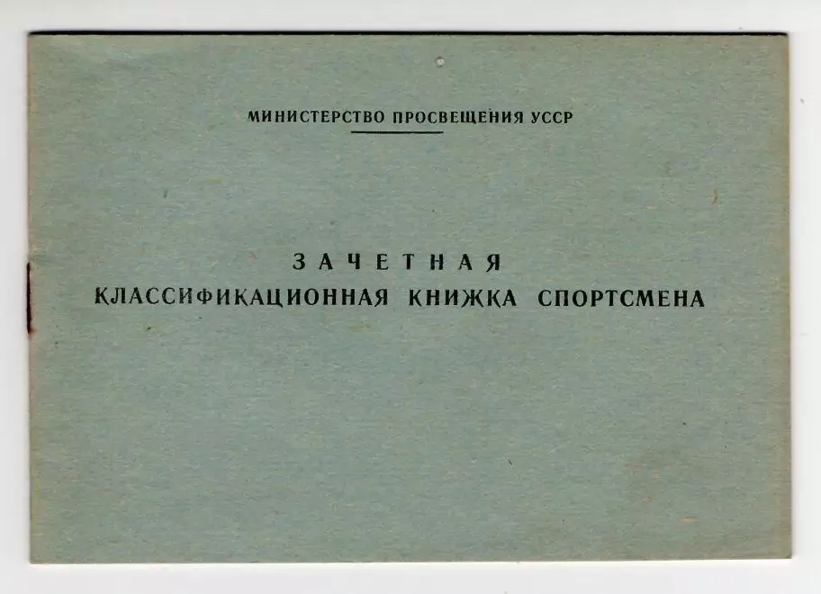 1970-е Зачетная классификационная книжка спортсмена