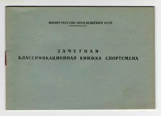 1970-е Зачетная классификационная книжка спортсмена