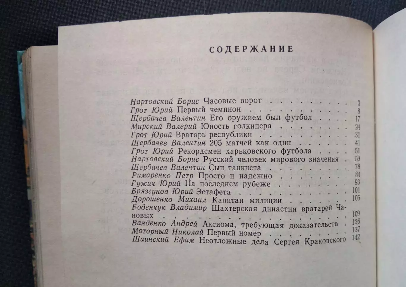 Вратарская площадка 1985 7