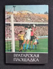 Вратарская площадка 1985