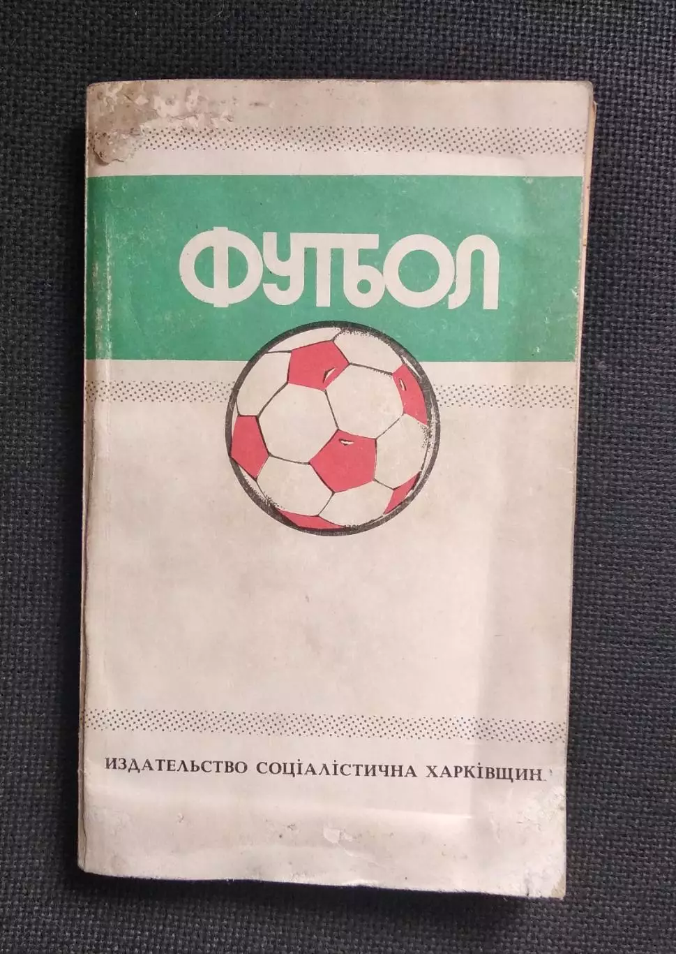 Ландер Ю. Футбол 1988/1989 Календарь-справочник Федерации футбола СССР