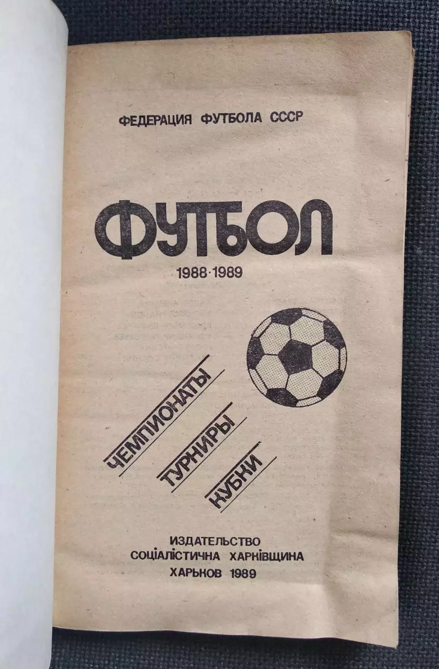 Ландер Ю. Футбол 1988/1989 Календарь-справочник Федерации футбола СССР 1