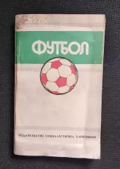 Ландер Ю. Футбол 1988/1989 Календарь-справочник Федерации футбола СССР