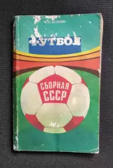 К.С.Есенин Футбол. Сборная СССР