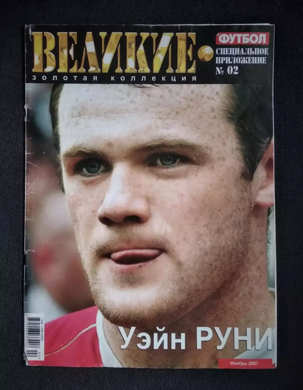 ФУТБОЛ Золотая коллекция Спец. приложение № 02 ноябрь 2007 КАКА, РУНИ 1