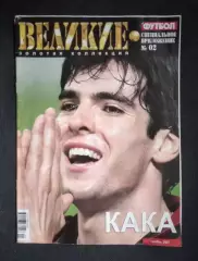 ФУТБОЛ Золотая коллекция Спец. приложение № 02 ноябрь 2007 КАКА, РУНИ
