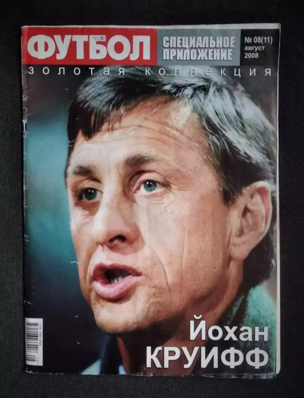 ФУТБОЛ Золотая коллекция Спец. приложение № 08 август 2008 КРУИФФ, БЕКХЭМ