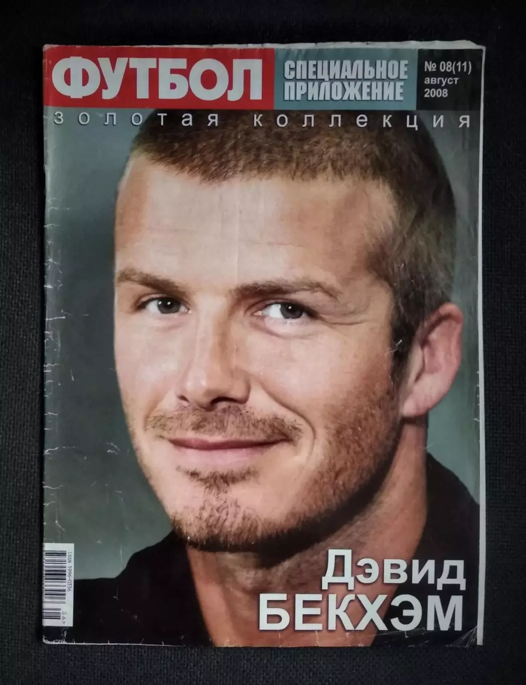 ФУТБОЛ Золотая коллекция Спец. приложение № 08 август 2008 КРУИФФ, БЕКХЭМ 1