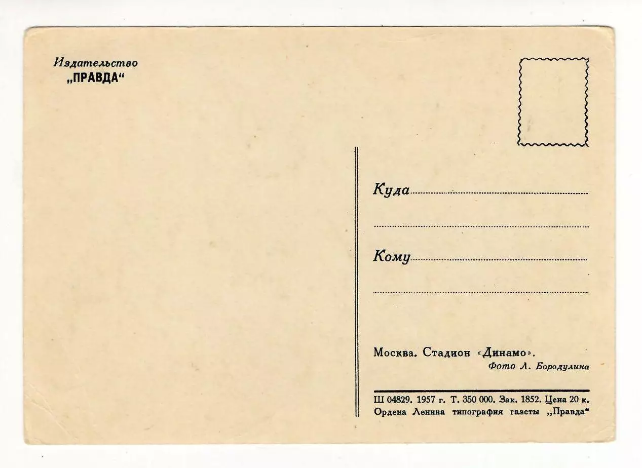 1957 Москва Стадион Динамо 1