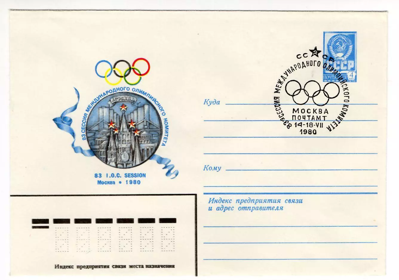1980 конверт XXII Олимпийские игры Москва-80, СГ 38-я сессия МОК, Москва