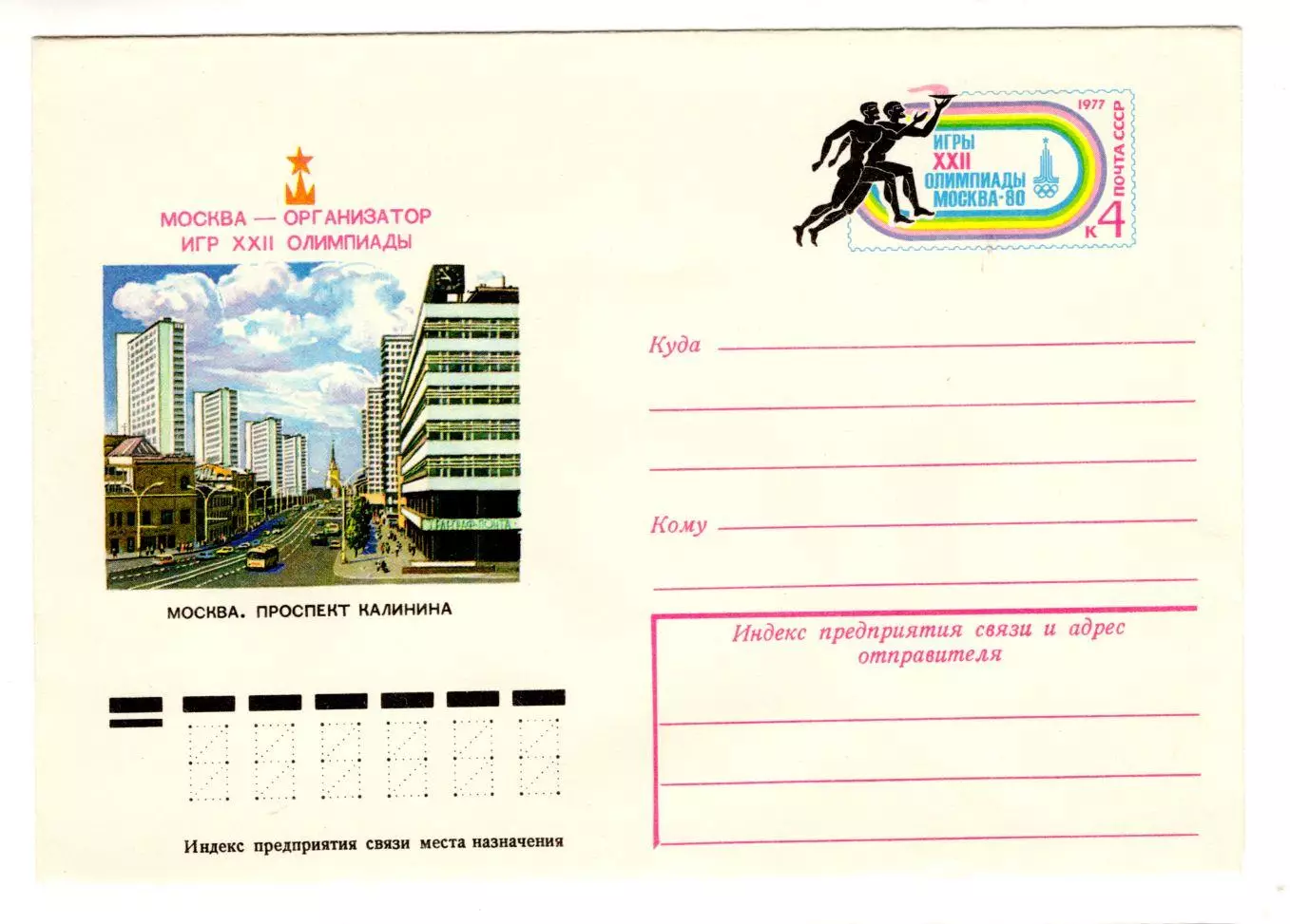 1977 конверт XXII Олимпийские игры Москва-80. Проспект Ленина