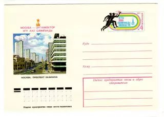 1977 конверт XXII Олимпийские игры Москва-80. Проспект Ленина