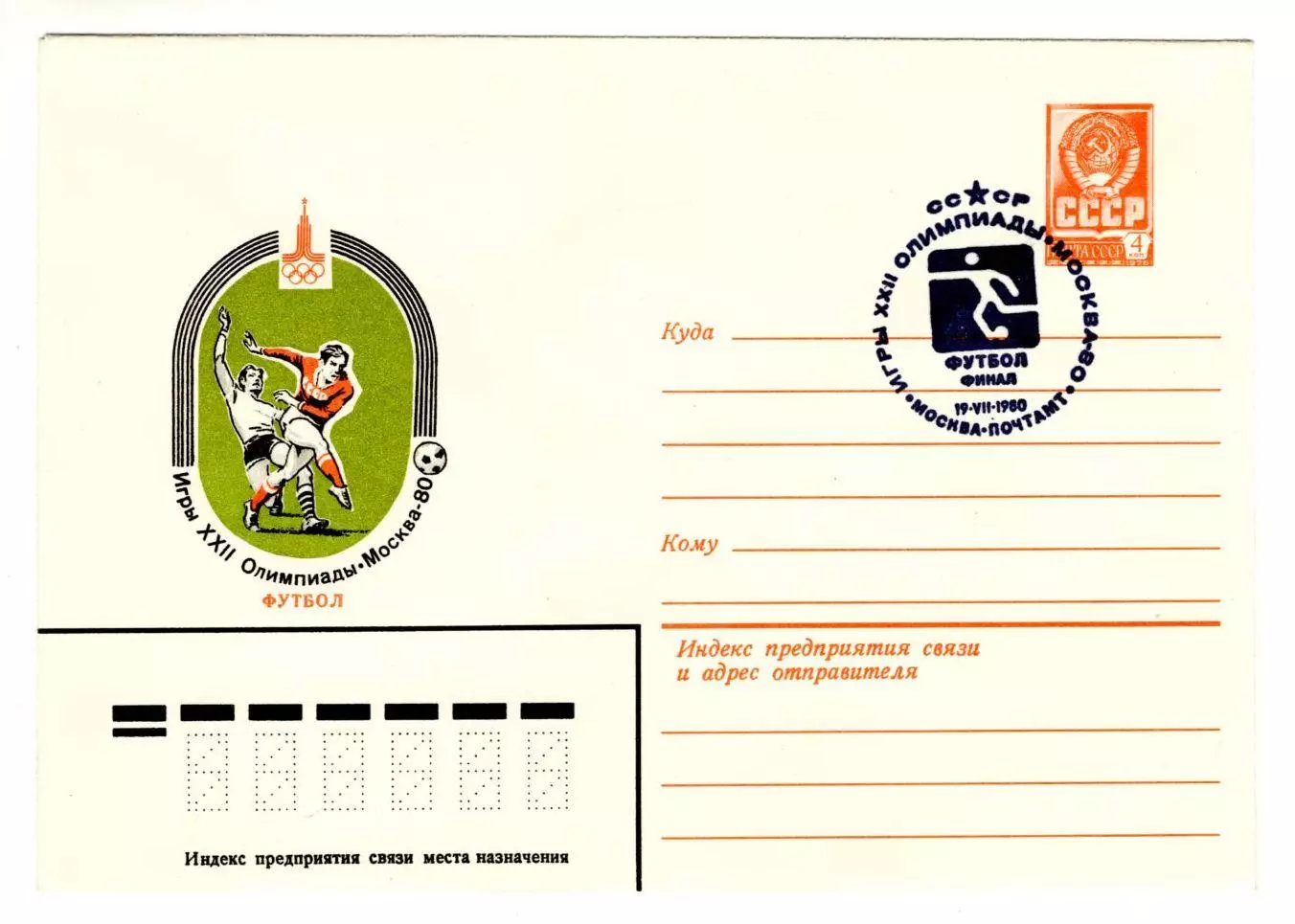 1980 конверт XXII Олимпийские игры Москва-80. Футбол; СГ Москва