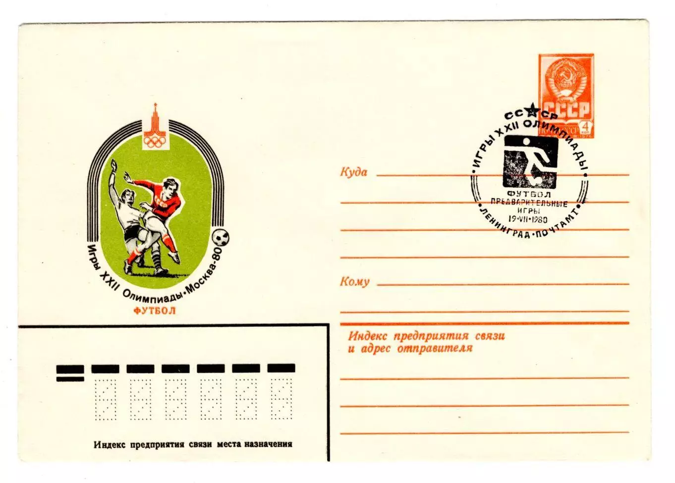 1980 конверт XXII Олимпийские игры Москва-80. Футбол; СГ Ленинград