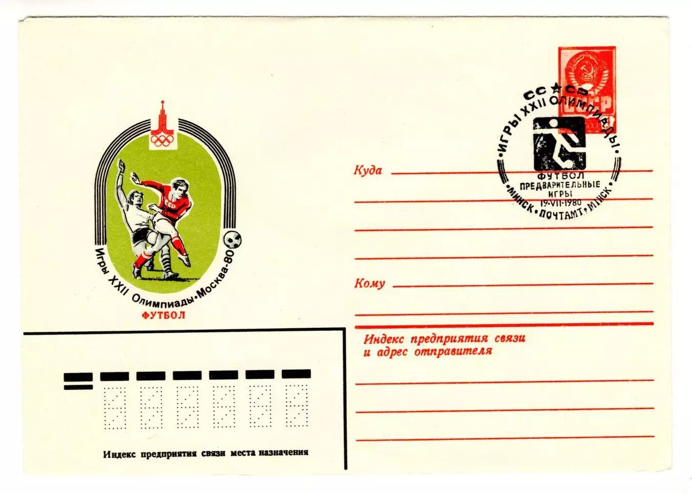 1980 конверт XXII Олимпийские игры Москва-80. Футбол; СГ Минск