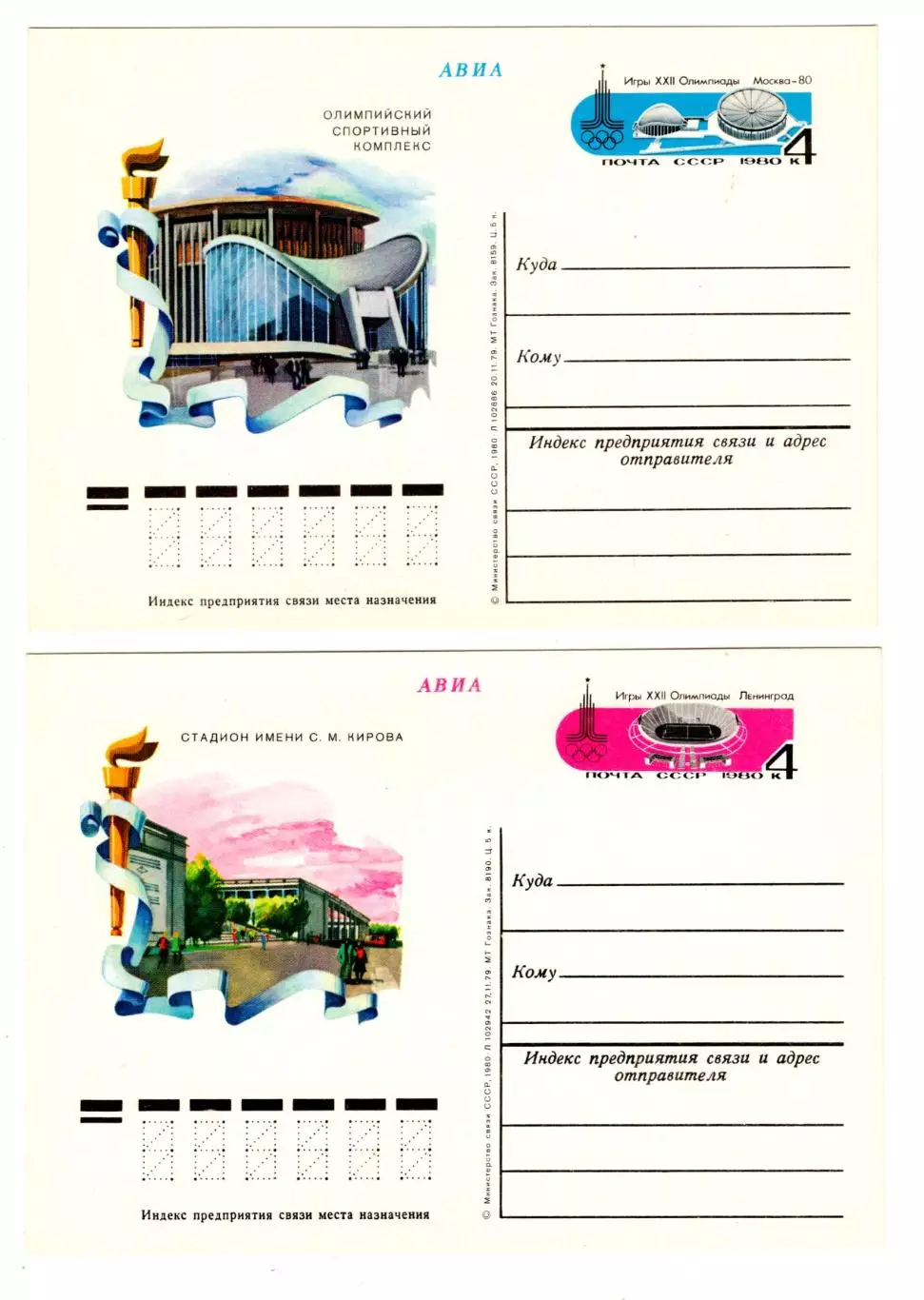 1980 Почт. карточки XXII Олимпийские игры Москва-80. Олимпийские объекты 6 шт. 1
