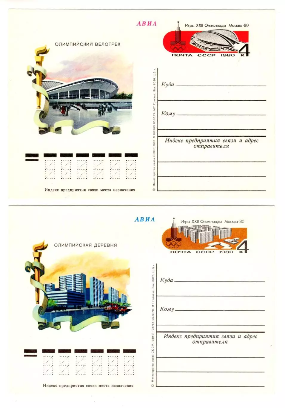 1980 Почт. карточки XXII Олимпийские игры Москва-80. Олимпийские объекты 6 шт. 2
