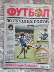 2013 Футбол, еженедельник (Украина) 50 лучших голов Рейтинговый номер