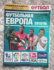 2015 Футбол, еженедельник (Украина) Футбольная Европа 15/16 Спецвыпуск № 1