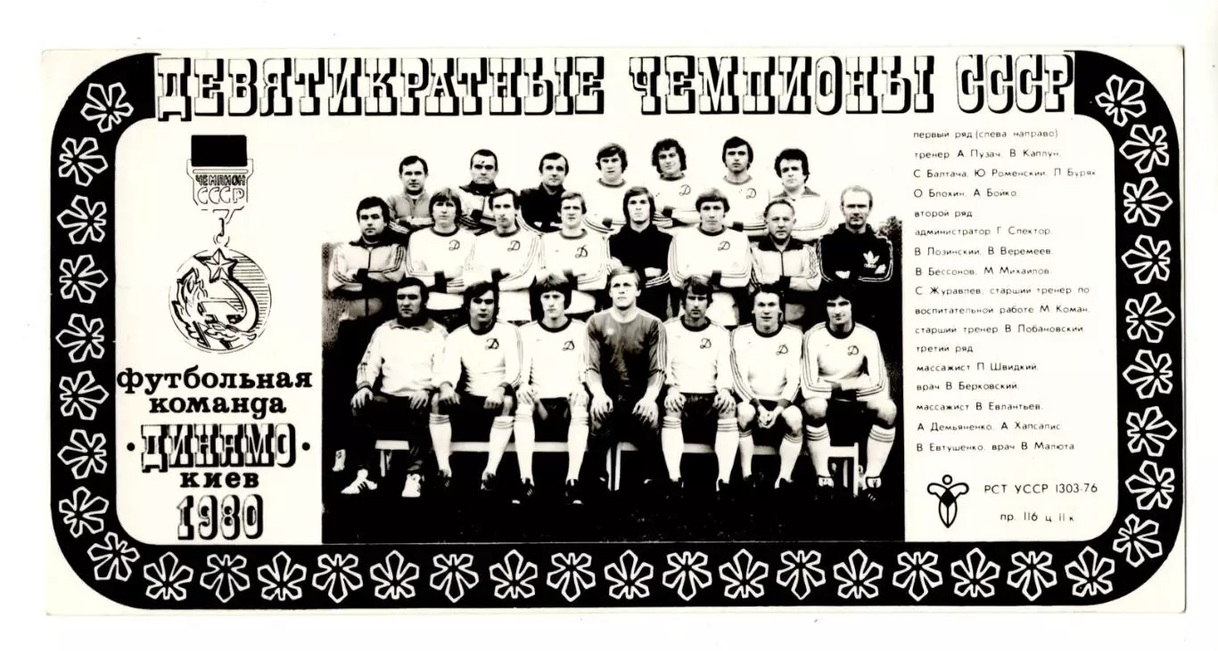 Динамо Киев - Девятикратные чемпионы СССР 1980 год
