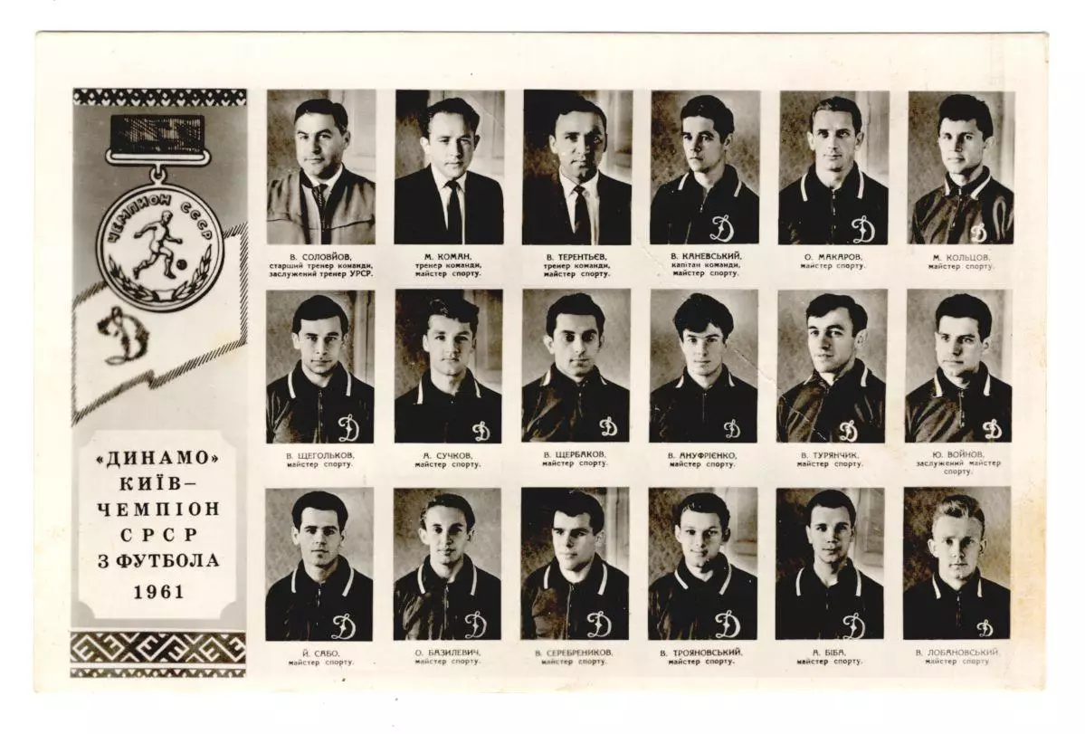 Динамо Киев - чемпион СССР 1961 год