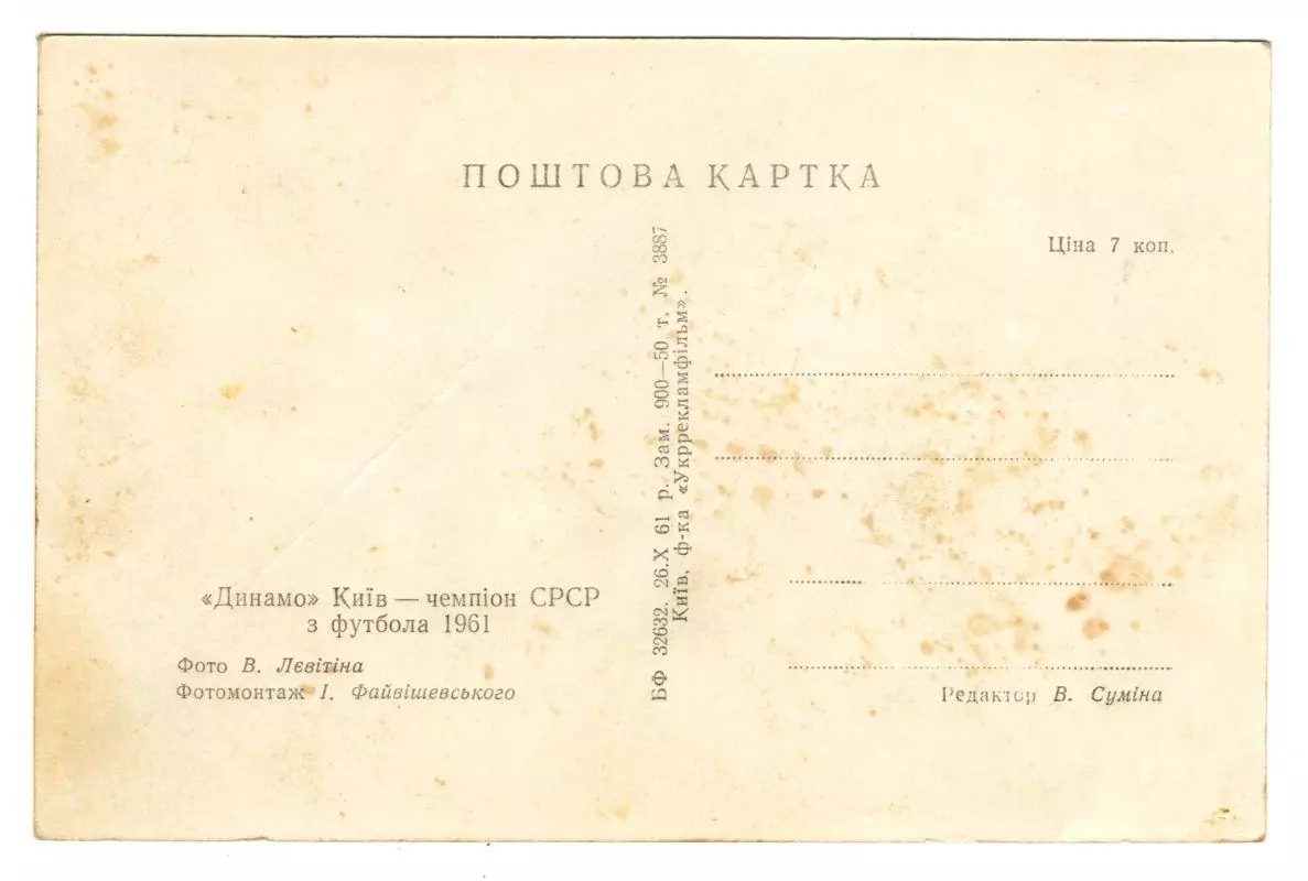 Динамо Киев - чемпион СССР 1961 год 1