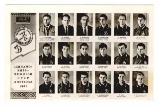 Динамо Киев - чемпион СССР 1961 год
