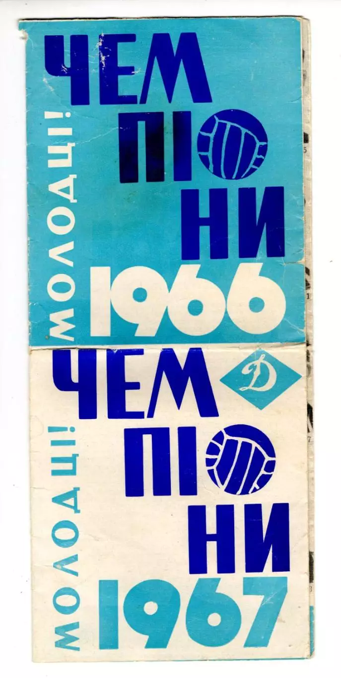 Динамо Киев - чемпионы СССР 1966-67 г. Буклет