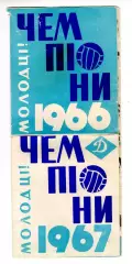 Динамо Киев - чемпионы СССР 1966-67 г. Буклет