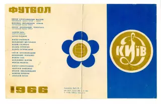 Динамо Киев - чемпион и обладатель Кубка СССР 1966 г.