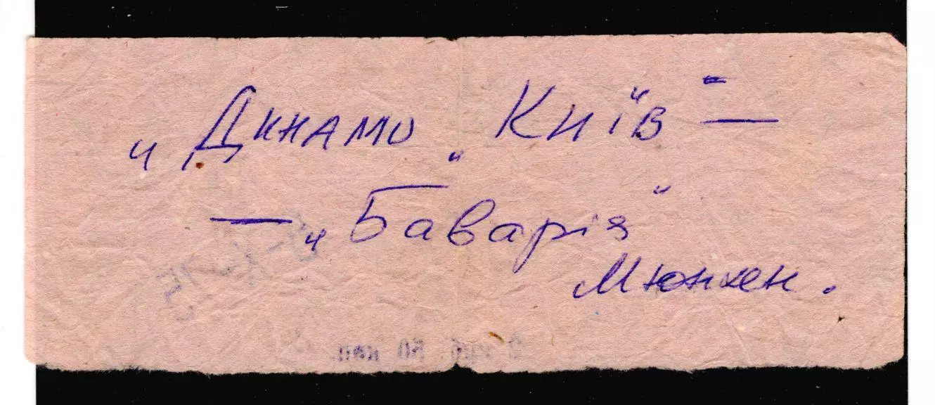Футбол Билет 1975 Динамо Киев - Бавария Мюнхен Суперкубок УЕФА 1