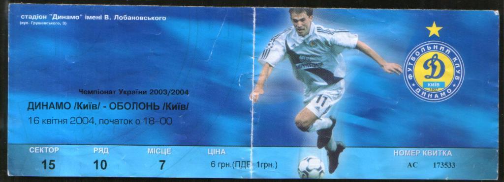 Футбол Билет 2004: Динамо Киев - Оболонь Киев
