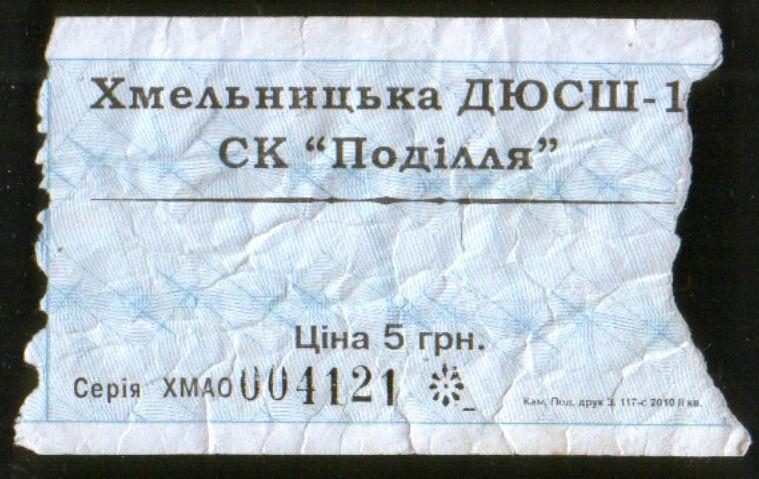 Футбол Билет 2010: Подолье Хмельницкий