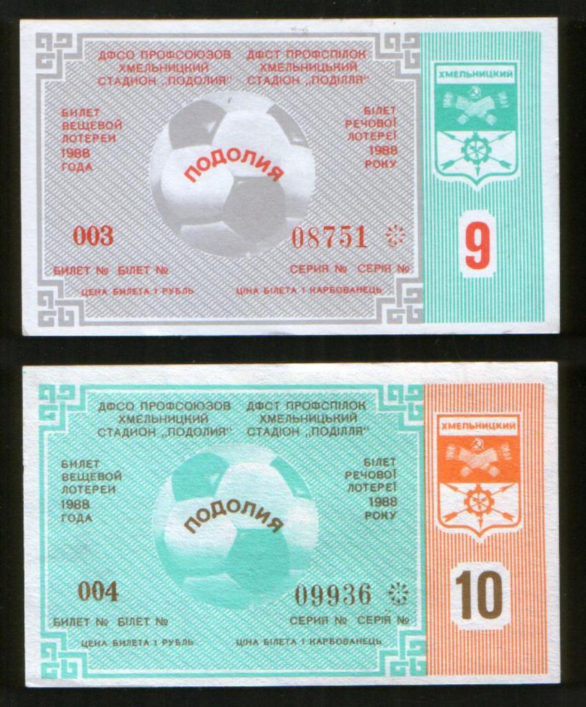 Футбольная лотерея: ПОДОЛЬЕ Хмельницкий - 1988 - тираж 9 + 10