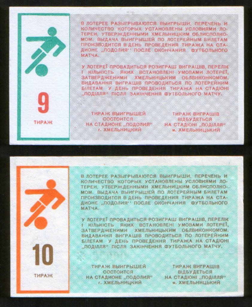 Футбольная лотерея: ПОДОЛЬЕ Хмельницкий - 1988 - тираж 9 + 10 1