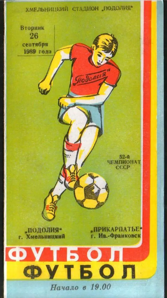 Программа Подолье Хмельницкий - Прикарпатье Ивано-Франковск 1989