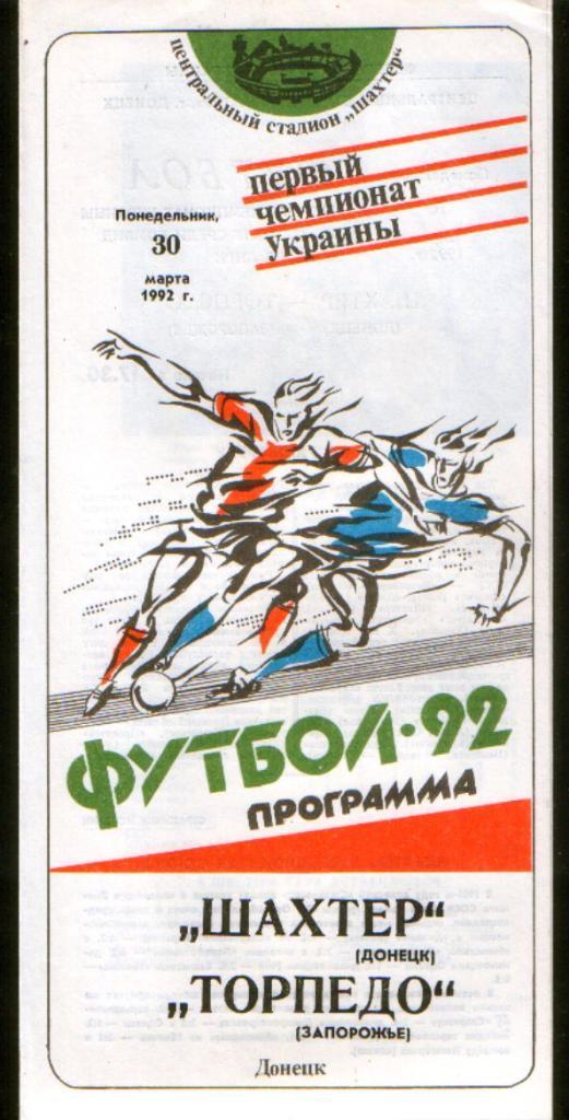 Шахтер Донецк - Торпедо Запорожье 1992