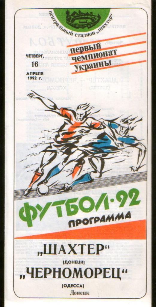 Шахтер Донецк - Черноморец Одесса 1992