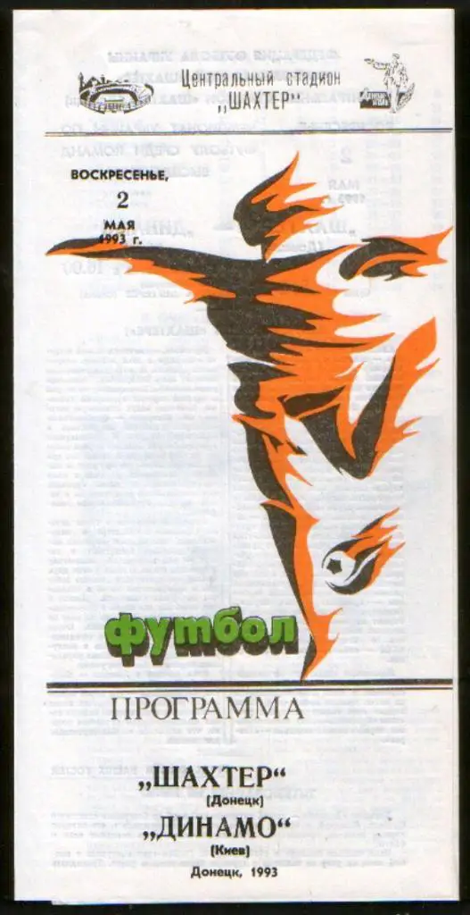 Шахтер Донецк - Динамо Киев 1993