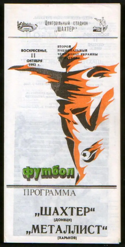 Шахтер Донецк - Металлист Харьков 1993
