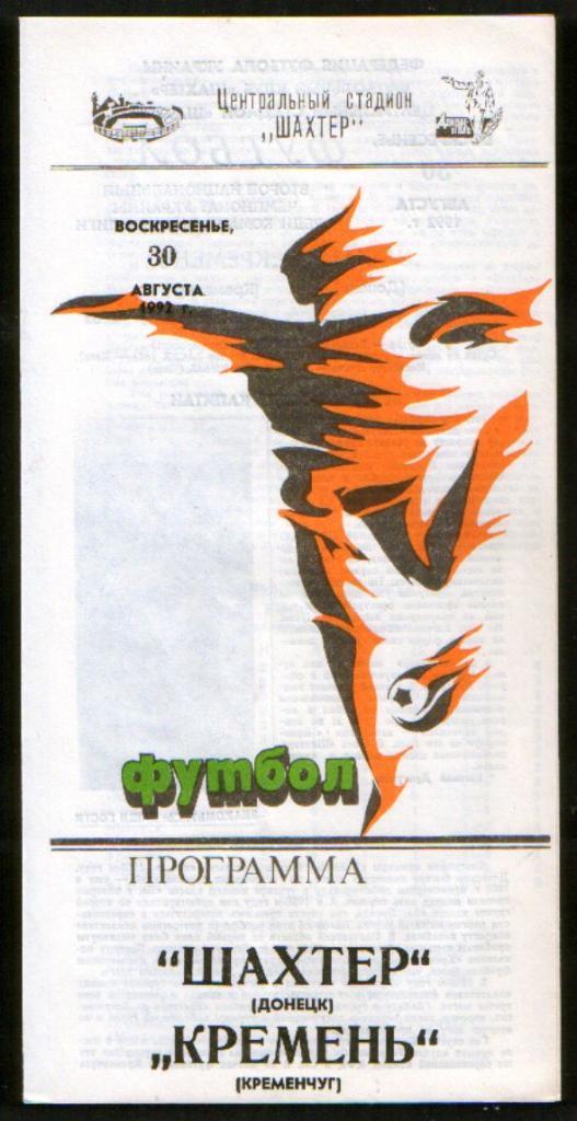 Шахтер Донецк - Кремень Кременчуг 1992