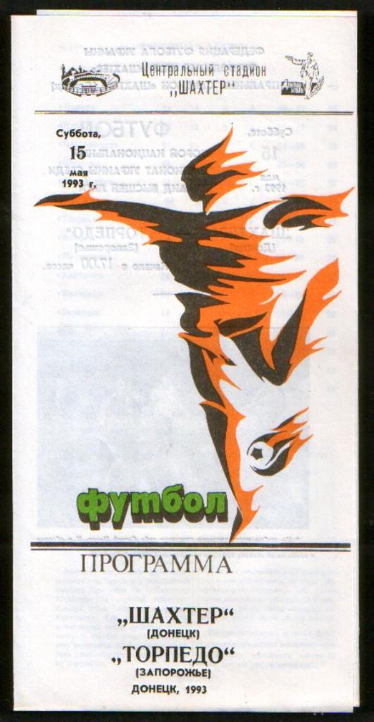 Шахтер Донецк - Торпедо Запорожье 1993