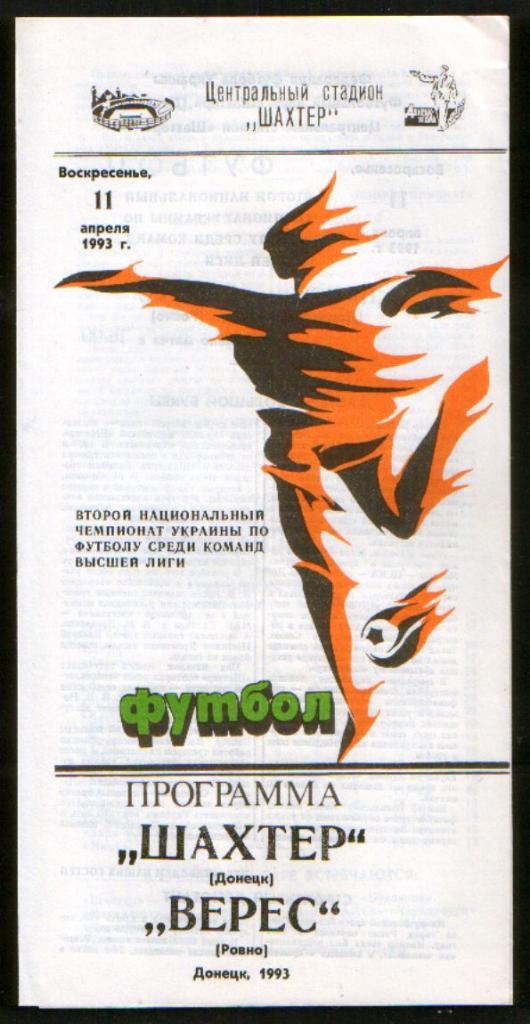 Шахтер Донецк - Верес Ровно 1993
