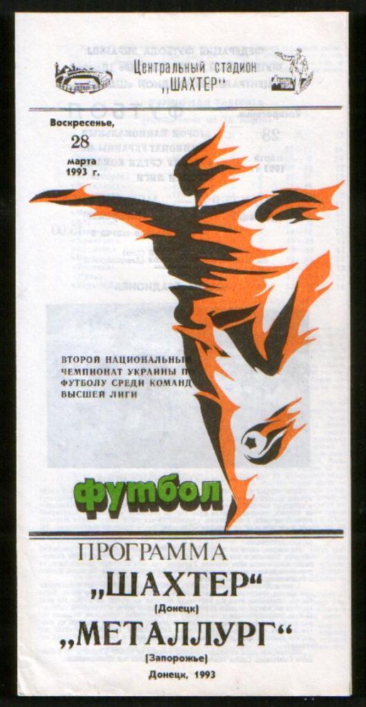Шахтер Донецк - Металлург Запорожье 1993